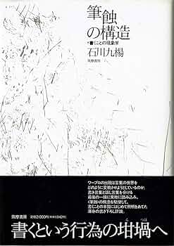 筆蝕の構造: 書くことの現象学 | 石川 九楊 |本 | 通販 | Amazon